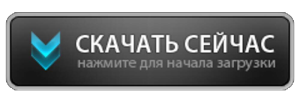 Официальные сайты скачивания. Кнопка. Кнопка скачивания. Кнопка загрузить для сайта. Картинки кнопок для сайта.