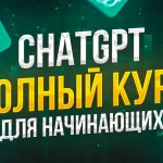 ChatGPT - Большой курс для Начинающих (33 запроса)