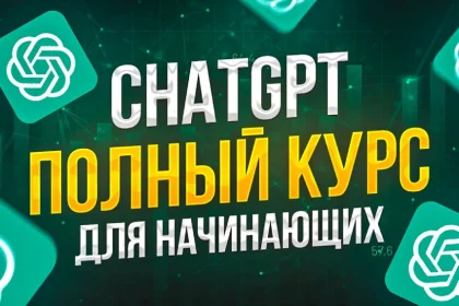 ChatGPT - Большой курс для Начинающих (33 запроса)