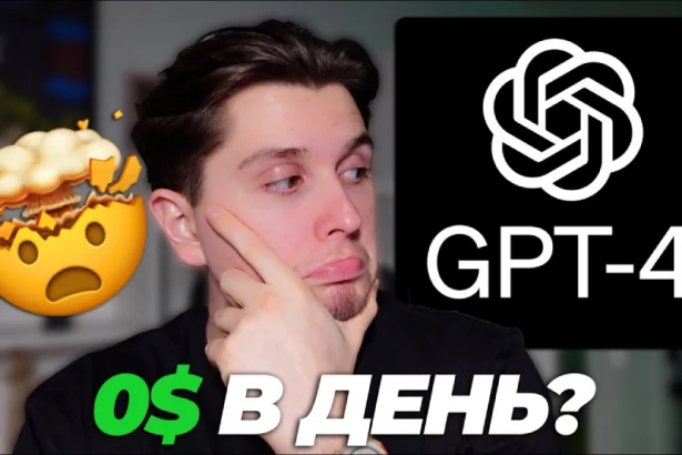 Как бесплатно пользоваться Chat GPT 4