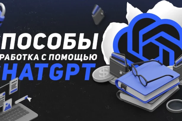 Как использовать ChatGPT для заработка