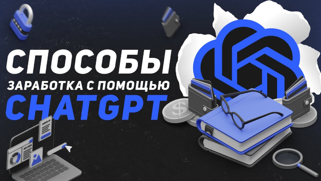 Как использовать ChatGPT для заработка