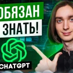 Как пользоваться ChatGPT на 100%