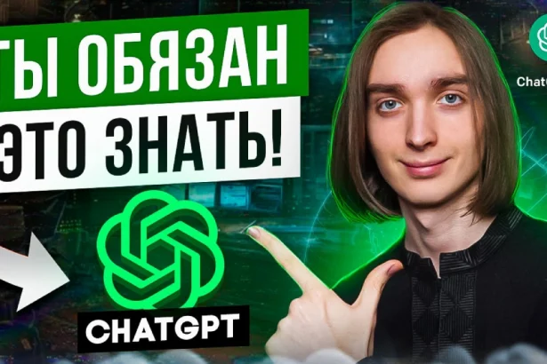 Как пользоваться ChatGPT на 100%