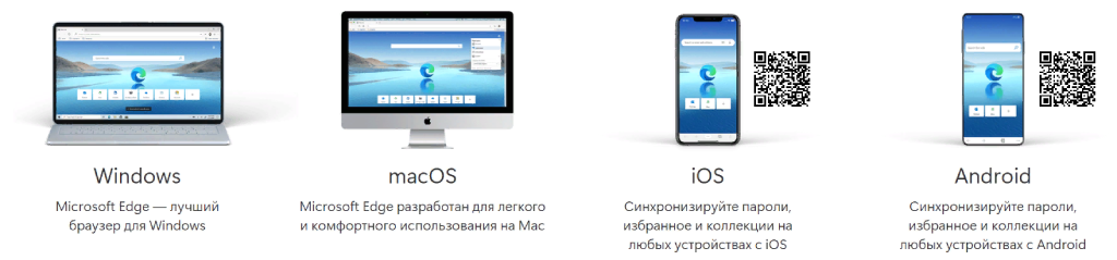 Microsoft Edge на любых устройствах