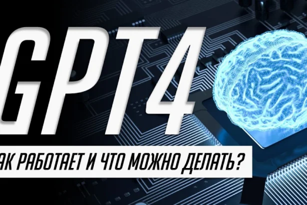 Нейросети будущего - GPT-4 от OpenAI (видео)