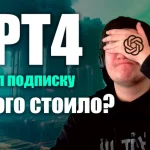 Подробный обзор GPT-4. Как пользоваться новым ChatGPT