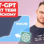 Как Chat GPT поможет тебе выучить Английский