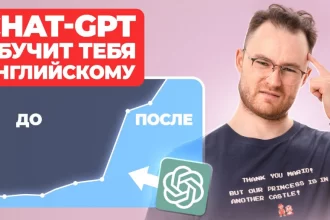Как Chat GPT поможет тебе выучить Английский