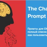 Промты для СhatGPT - полный список подсказок, как пользоваться чатом GPT (Prompt Book)