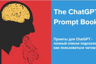 Промты для СhatGPT - полный список подсказок, как пользоваться чатом GPT (Prompt Book)