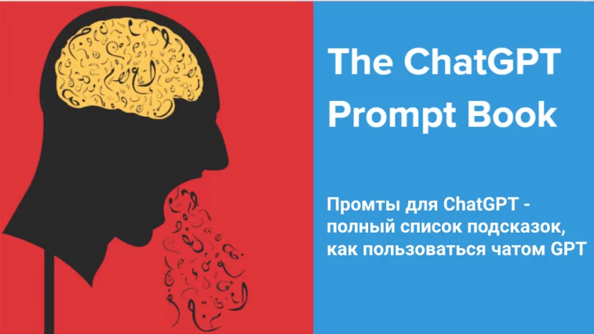 Промты для СhatGPT - как пользоваться чатом GPT (Prompt Book)