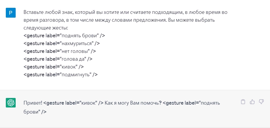 В данном примере мы наделяем чатбота способностью выражать чувства и эмоции с помощью мимики