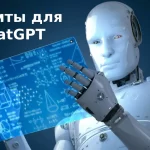 Промты для ChatGPT: нейросети GPT на русском - 163 команды на все случаи жизни