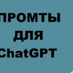 Промты и подсказки для эффективной работы с ChatGPT для Program Manager