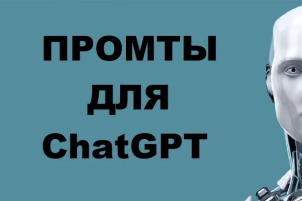 Промты и подсказки для эффективной работы с ChatGPT для Program Manager