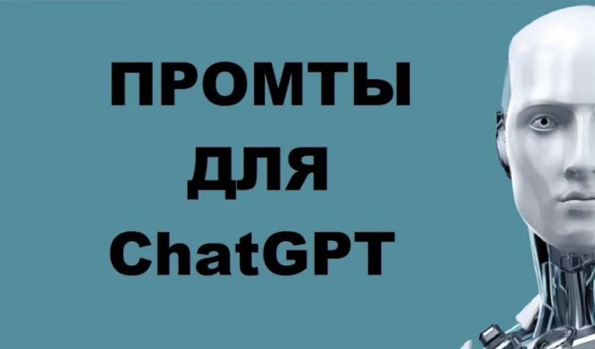 Промты и подсказки для эффективной работы с ChatGPT для Program Manager