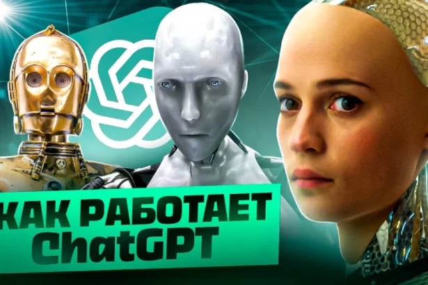 Как работает ChatGPT - объясняем нейросети просто
