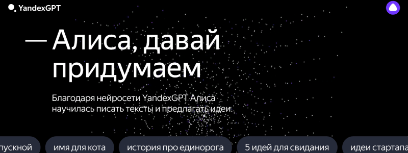 Нейросеть YandexGPT