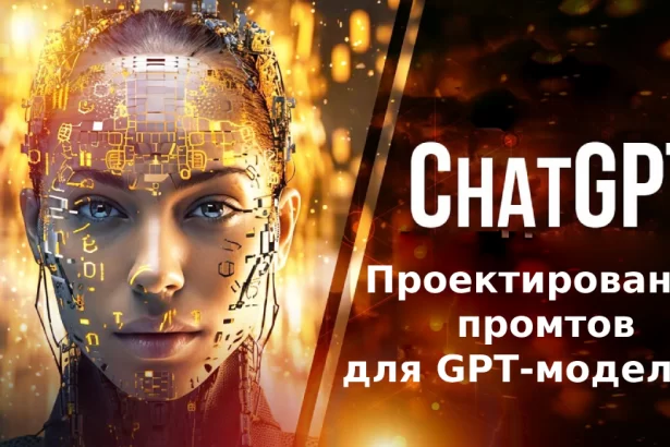 Проектирование промтов (подсказок) для GPT-моделей нейросетей на ИИ, таких как GPT-4