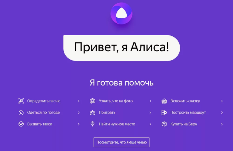 Алиса от Яндекса