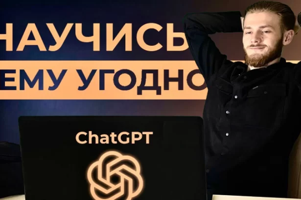 Как использовать ChatGPT, чтобы выучить любой навык за Неделю
