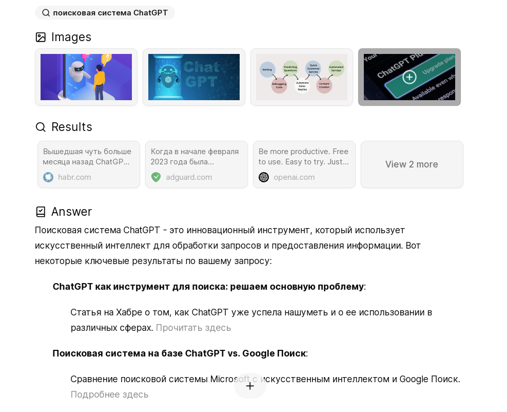 Поисковая система OpenAI на базе ChatGPT может стать серьёзным конкурентом поиску Google 3 поисковая система ChatGPT