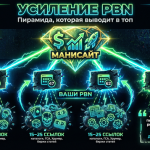 Усиление PBN — схема ссылочной пирамиды