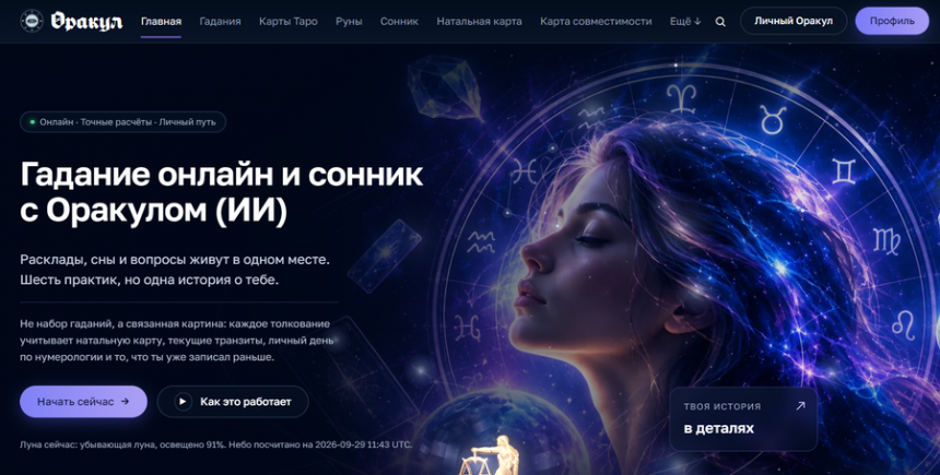Цифровой Оракул - онлайн-гадания, сонник и астрология