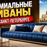 Где купить премиальный диван в Санкт-Петербурге