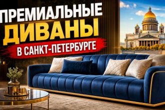 Где купить премиальный диван в Санкт-Петербурге