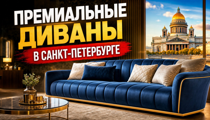 Где купить премиальный диван в Санкт-Петербурге