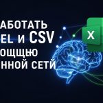 Нейросеть для аналитики и Excel