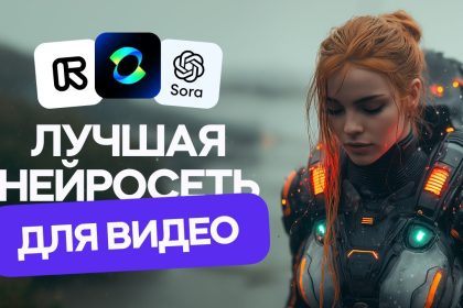Нейросеть для создания видео