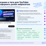 Описание и теги для YouTube - как оформить ролик нейросетью