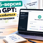 Веб-версия чата GPT - как пользоваться без установки